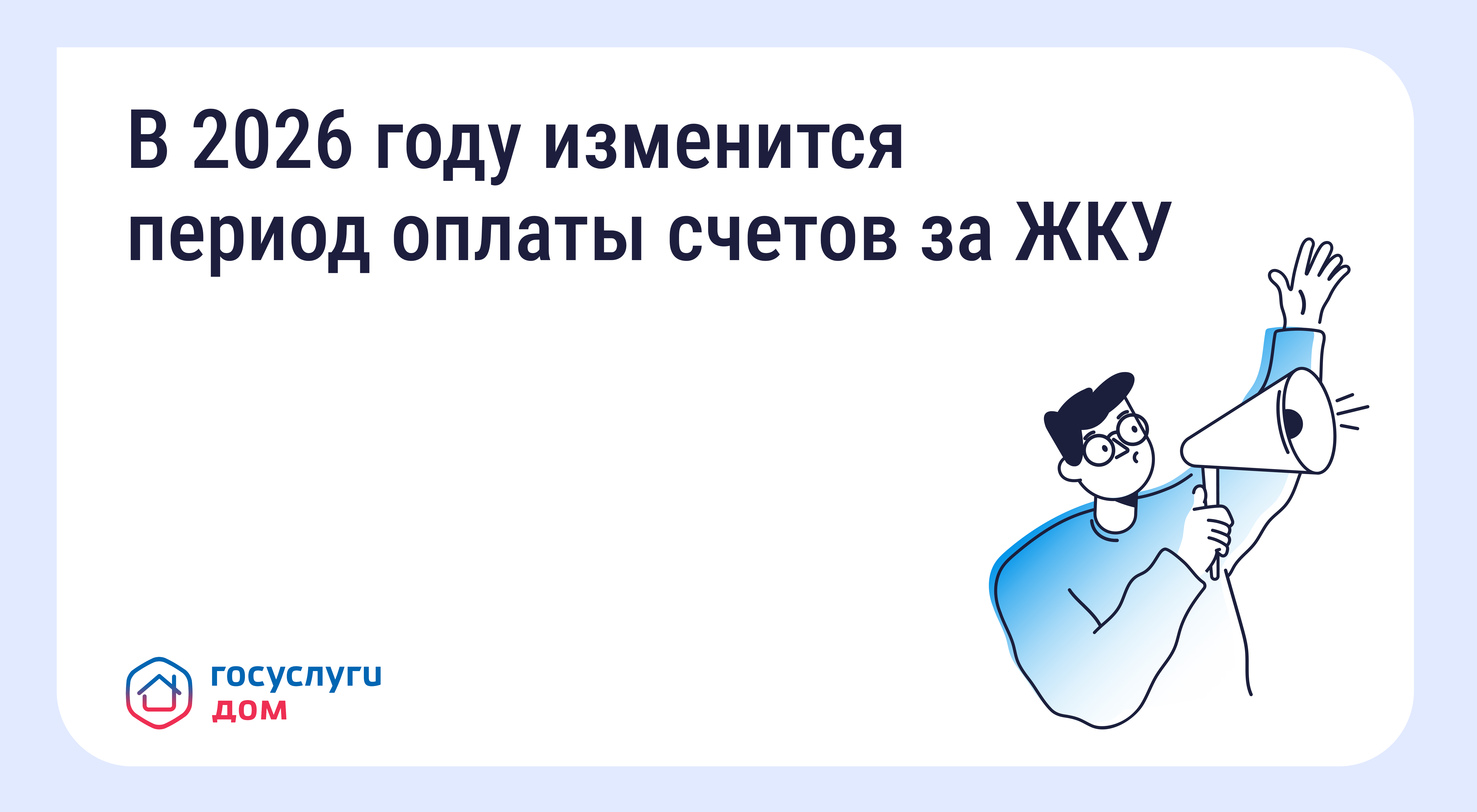 В 2026 году изменится период оплаты счетов за ЖКУ &mdash; зачем это сделано и как повлияет на собственников