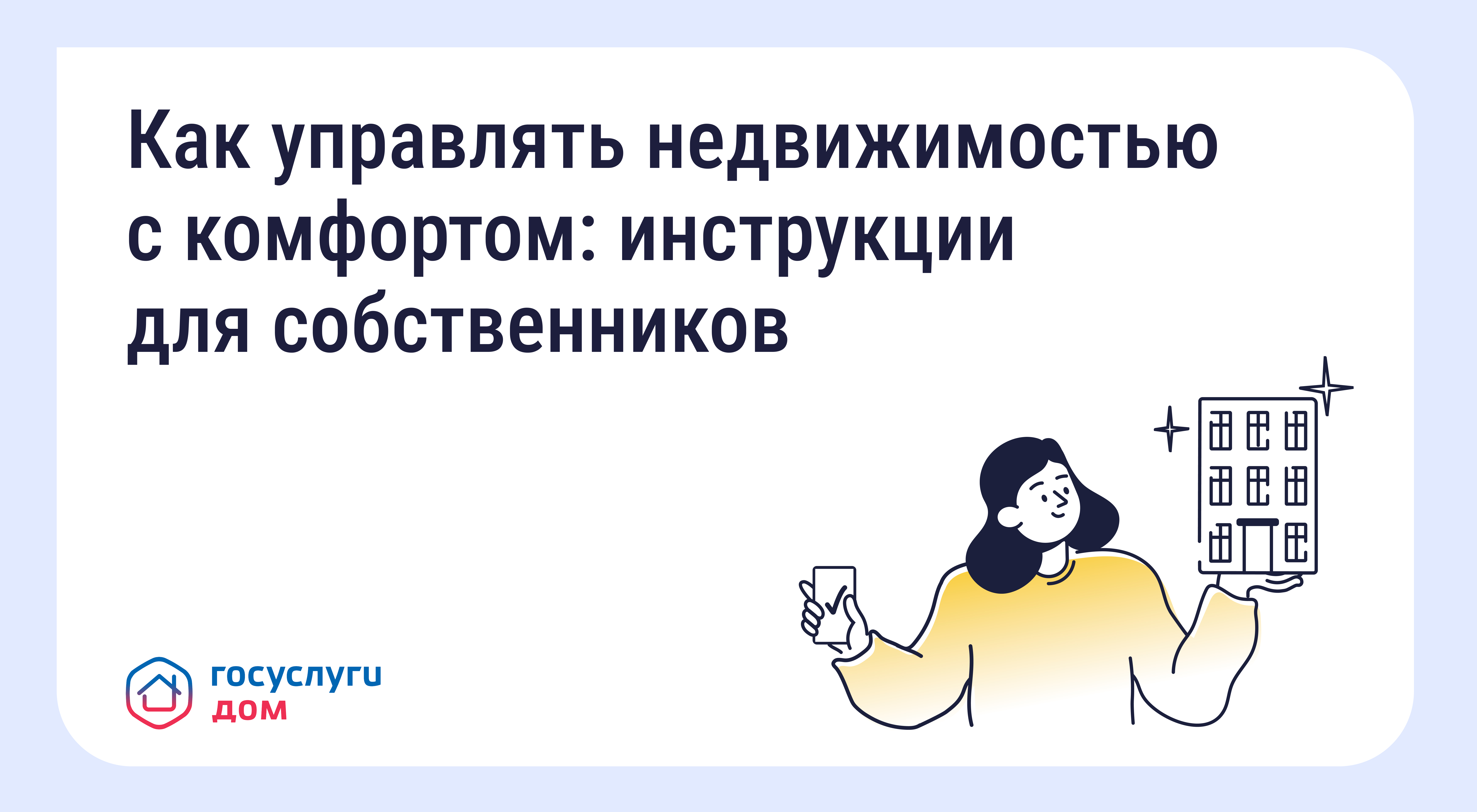 ❗️ Как управлять недвижимостью с  комфортом